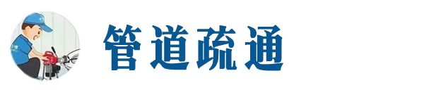 猇亭本地管道疏通网